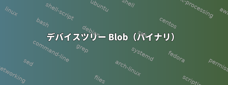 デバイスツリー Blob（バイナリ）