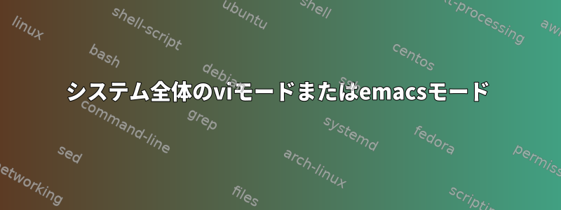 システム全体のviモードまたはemacsモード