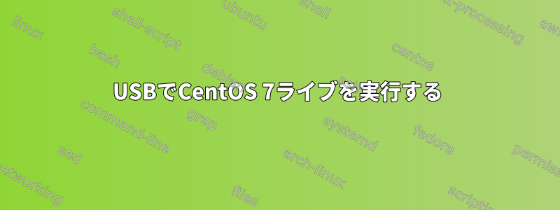 USBでCentOS 7ライブを実行する