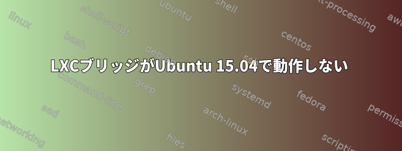 LXCブリッジがUbuntu 15.04で動作しない