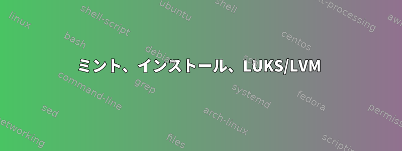 ミント、インストール、LUKS/LVM