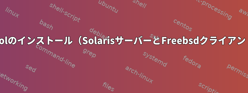 zpoolのインストール（SolarisサーバーとFreebsdクライアント）