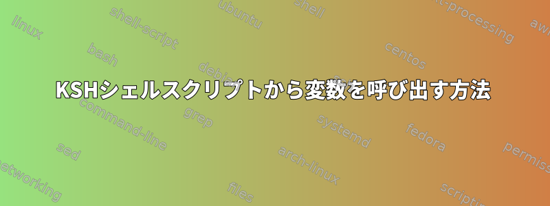 KSHシェルスクリプトから変数を呼び出す方法