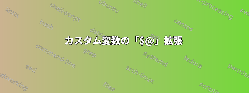 カスタム変数の「$@」拡張