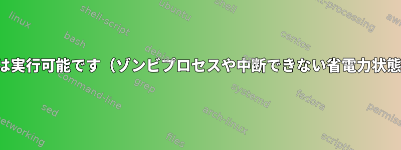 SIGKILLをロックして無視するプロセスは実行可能です（ゾンビプロセスや中断できない省電力状態ではありません）。どんな状態ですか？