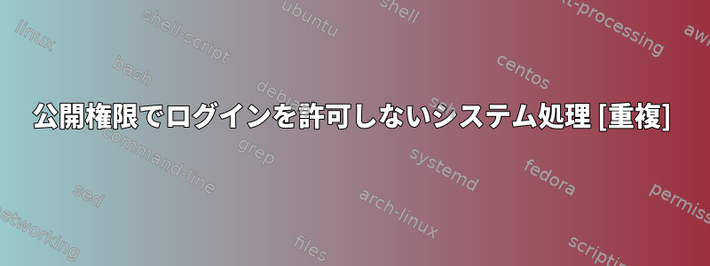 公開権限でログインを許可しないシステム処理 [重複]