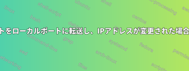 SSHトンネルを使用してリモートポートをローカルポートに転送し、IPアドレスが変更された場合、トンネルは引き続き機能しますか？