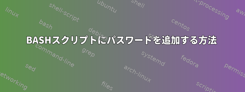 BASHスクリプトにパスワードを追加する方法