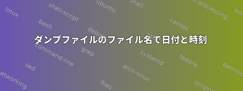 ダンプファイルのファイル名で日付と時刻