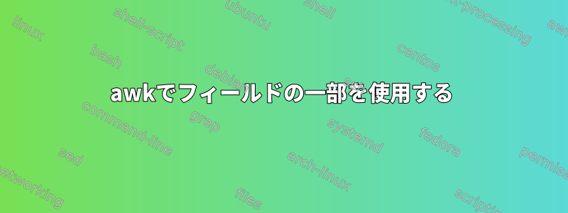 awkでフィールドの一部を使用する