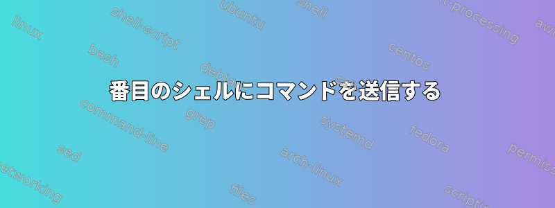 2番目のシェルにコマンドを送信する