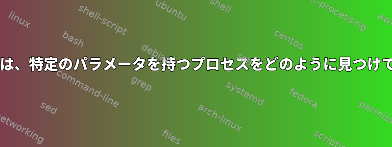 Bashスクリプトは、特定のパラメータを持つプロセスをどのように見つけて終了しますか？