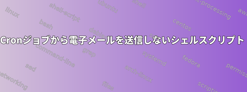 Cronジョブから電子メールを送信しないシェルスクリプト