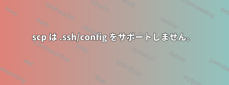 scp は .ssh/config をサポートしません。