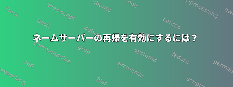 ネームサーバーの再帰を有効にするには？