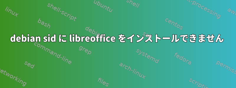 debian sid に libreoffice をインストールできません