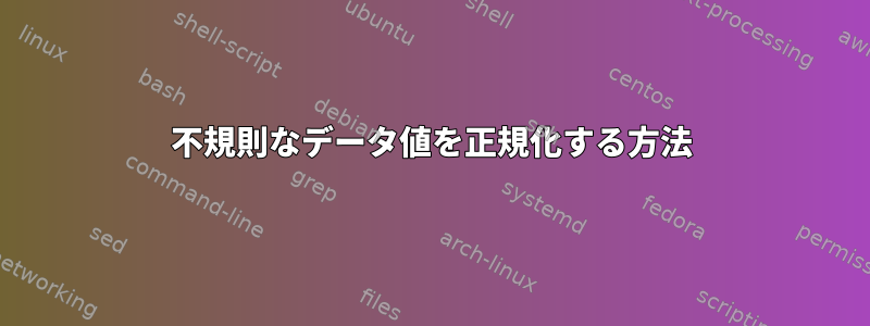 不規則なデータ値を正規化する方法