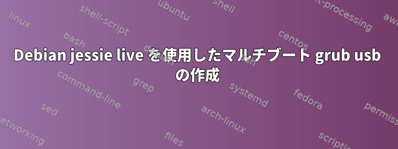 Debian jessie live を使用したマルチブート grub usb の作成