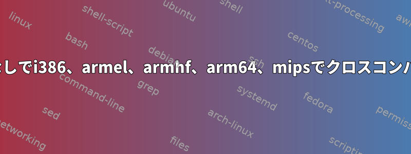 libglib2クラッシュなしでi386、armel、armhf、arm64、mipsでクロスコンパイルするための設定