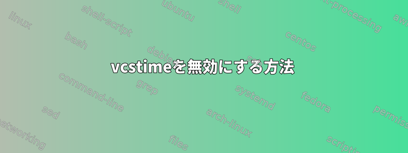 vcstimeを無効にする方法