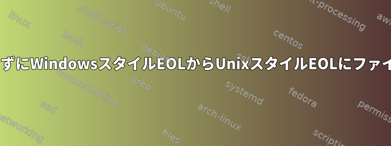 dos2unixを使用せずにWindowsスタイルEOLからUnixスタイルEOLにファイルを変換します。