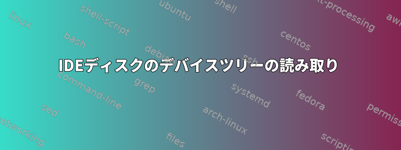 IDEディスクのデバイスツリーの読み取り