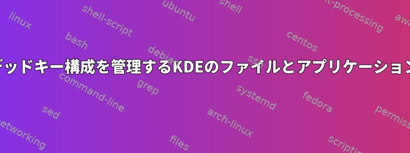 キーボードとデッドキー構成を管理するKDEのファイルとアプリケーションは何ですか？