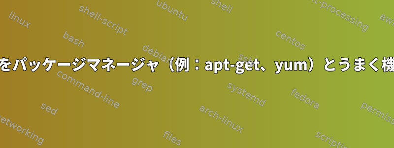 自己コンパイルされたパッケージをパッケージマネージャ（例：apt-get、yum）とうまく機能させる方法[レプリケーション]