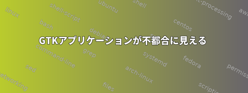 GTKアプリケーションが不都合に見える