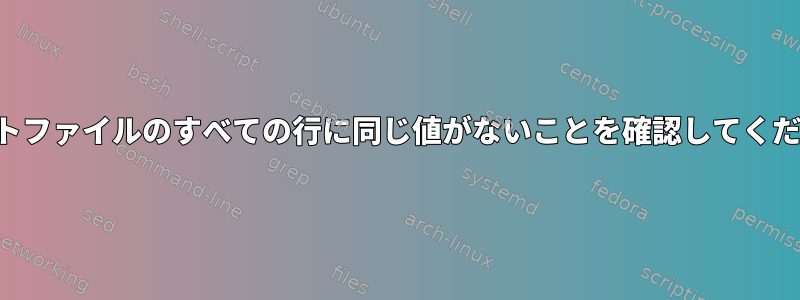 テキストファイルのすべての行に同じ値がないことを確認してください。