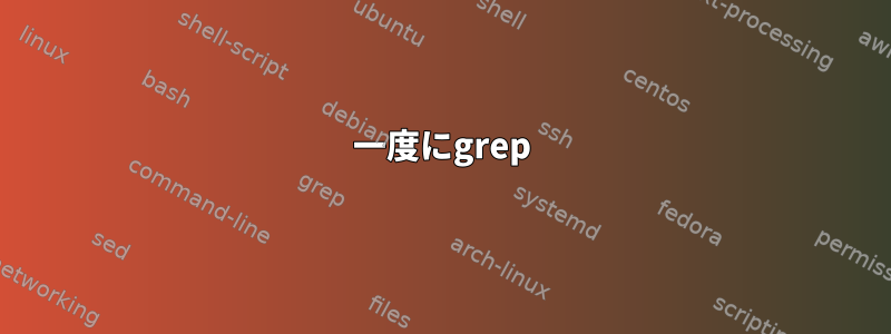 一度にgrep