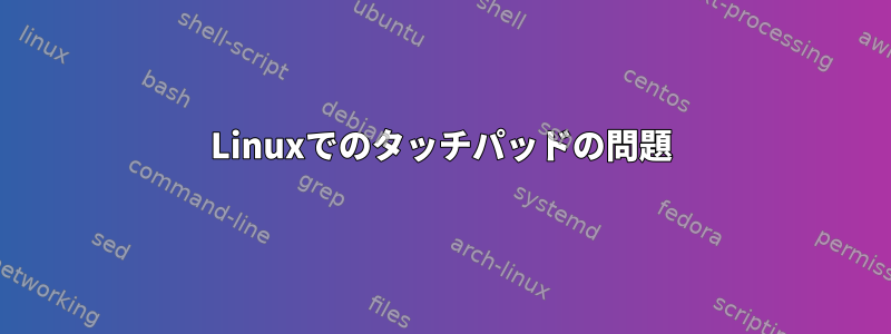 Linuxでのタッチパッドの問題