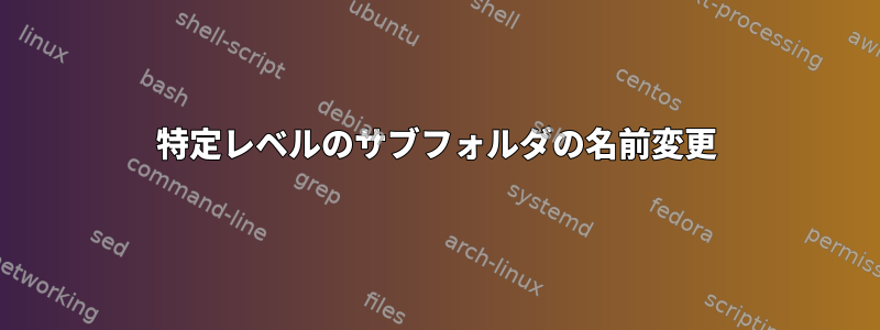 特定レベルのサブフォルダの名前変更