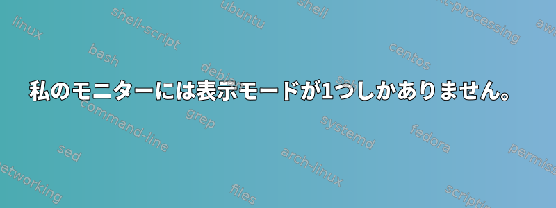 私のモニターには表示モードが1つしかありません。