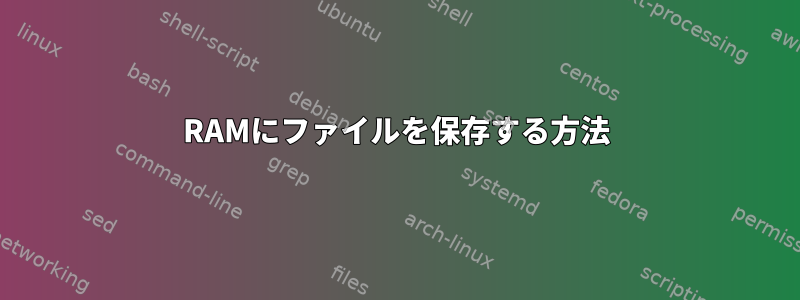 RAMにファイルを保存する方法