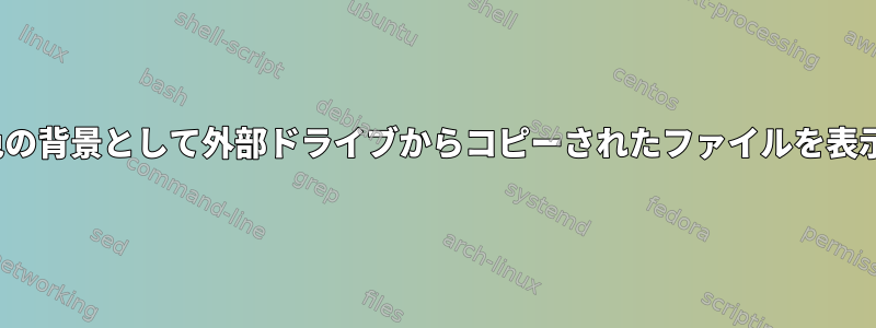 lsは、黄色の背景として外部ドライブからコピーされたファイルを表示します。