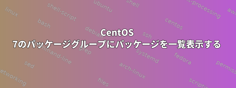 CentOS 7のパッケージグループにパッケージを一覧表示する