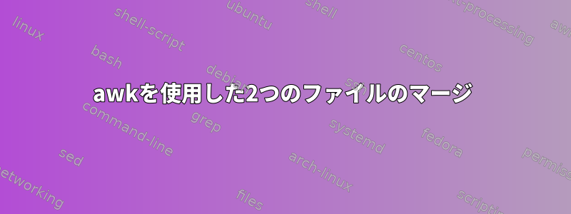 awkを使用した2つのファイルのマージ