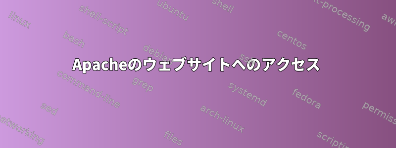 Apacheのウェブサイトへのアクセス