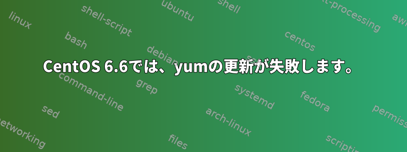 CentOS 6.6では、yumの更新が失敗します。