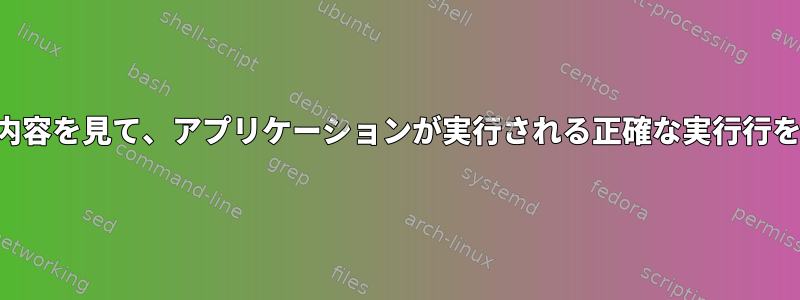 アプリケーションのショートカットの内容を見て、アプリケーションが実行される正確な実行行を見つけるにはどうすればよいですか？