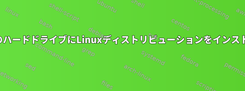 2つの別々のハードドライブにLinuxディストリビューションをインストールする