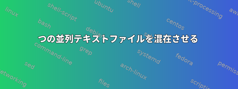 2つの並列テキストファイルを混在させる