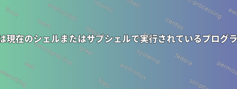 スクリプトは現在のシェルまたはサブシェルで実行されているプログラムですか？