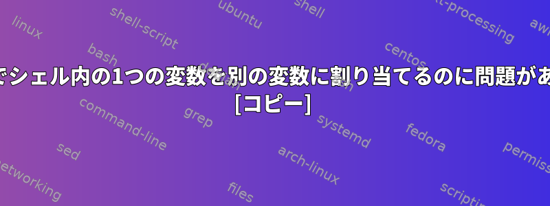 引用符なしでシェル内の1つの変数を別の変数に割り当てるのに問題がありますか？ [コピー]