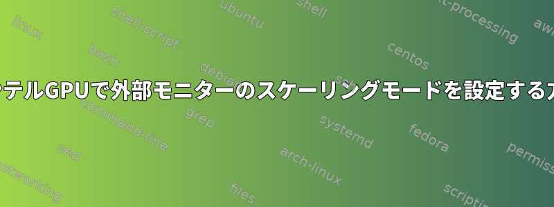 インテルGPUで外部モニターのスケーリングモードを設定する方法