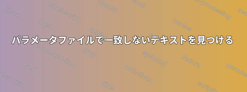 パラメータファイルで一致しないテキストを見つける