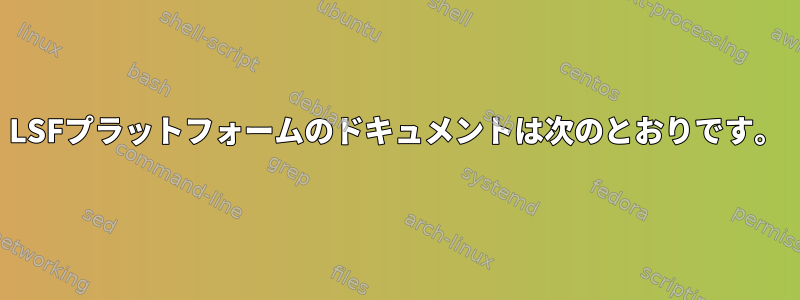 LSFプラットフォームのドキュメントは次のとおりです。