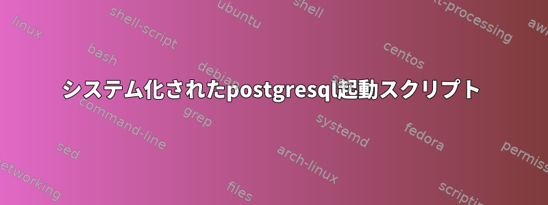 システム化されたpostgresql起動スクリプト