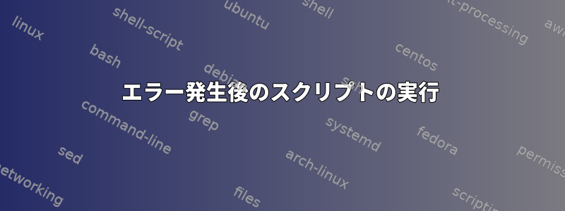 エラー発生後のスクリプトの実行